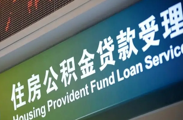 住房公积金增长幅度大吗_咸阳公积金代办在职离职封存服务